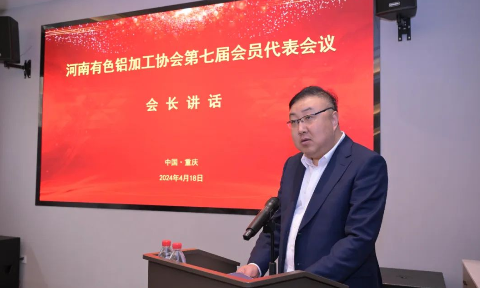 明泰鋁業(yè)總經(jīng)理劉杰當(dāng)選河南有色鋁加工協(xié)會(huì)會(huì)長