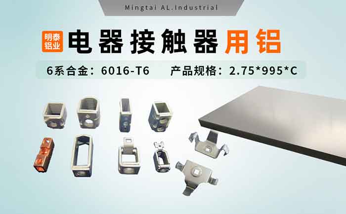 電器零部件_電器接觸器用鋁_充電樁斷路器用6016-T6鋁卷高強度-耐腐蝕