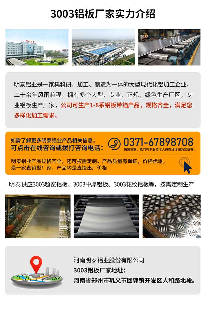3003鋁板多少錢一噸
　　3003鋁板價格會受多種因素的影響，如果您想要了解關于鋁板一噸價格多少錢？那就需要看您具體用在哪，產品的厚度、狀態有什么要求，不同規格產品其加工工藝不同，因此價格也會有所不同。想要了解更為詳細的產品價格，可點擊在線咨詢，有專業人員結合您的實際情況來問推薦產品規格，也可為您量身定做。

　　3003鋁板生產廠家介紹考察地址
　　河南明泰鋁業大型鋁板帶箔廠家,供應生產1-8系合金鋁板產品，按需定制，交貨期2-25天，提供a4樣品測試。

　　明泰鋁業3003鋁板廠家，生產0.1-500mm鋁板，定制生產，2-25天交貨期，全球銷售，歡迎咨詢。

　　河南明泰鋁業股份有限公司鋁板廠家地址：河南省鄭州市鞏義市回郭鎮開發區人和路北段。

　　26年不斷開拓創新，明泰鋁業 不忘初心，多年來明泰人將會以更大的格局、更開闊的視野、更加穩健的步伐，續寫新篇章，為用戶帶去更為優質的鋁板產品。想要了解明泰鋁業更多高品質產品信息和報價，歡迎點擊咨詢我們，期待與您合作!