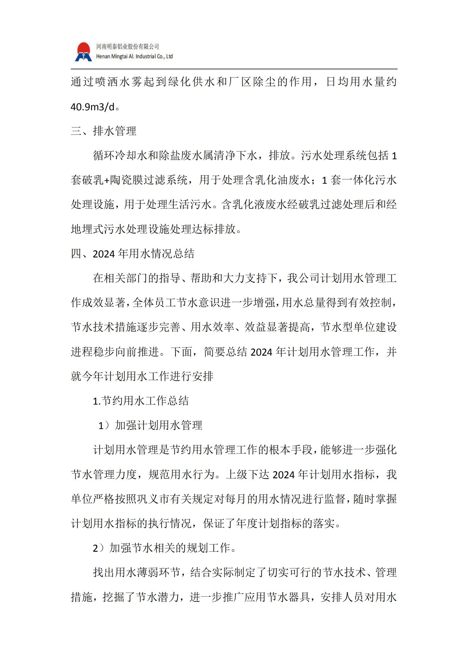 水資源管理計劃(2025 年）