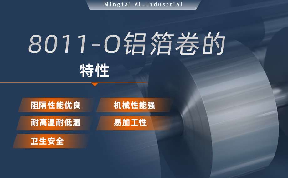 8011-O鋁箔-膠帶箔用途- 0.03mm鋁箔生產廠家-鞏義市明泰鋁業有限公司 8011-O鋁箔-膠帶箔用途- 0.03mm鋁箔生產廠家-鞏義市明泰鋁業有限公司