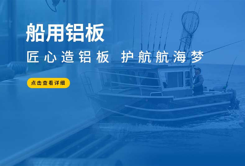 5083船用鋁板廠家_船級社認(rèn)證_船舶制造專用鋁合金板_船用鋁板廠家全國發(fā)貨_可定制尺寸_船舶制造鋁板材