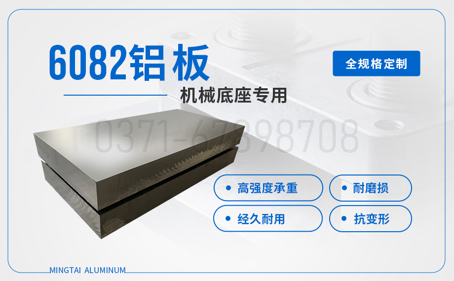 機(jī)械底座/設(shè)備框架用6082鋁板_高強(qiáng)度易焊接 承重強(qiáng)不變形