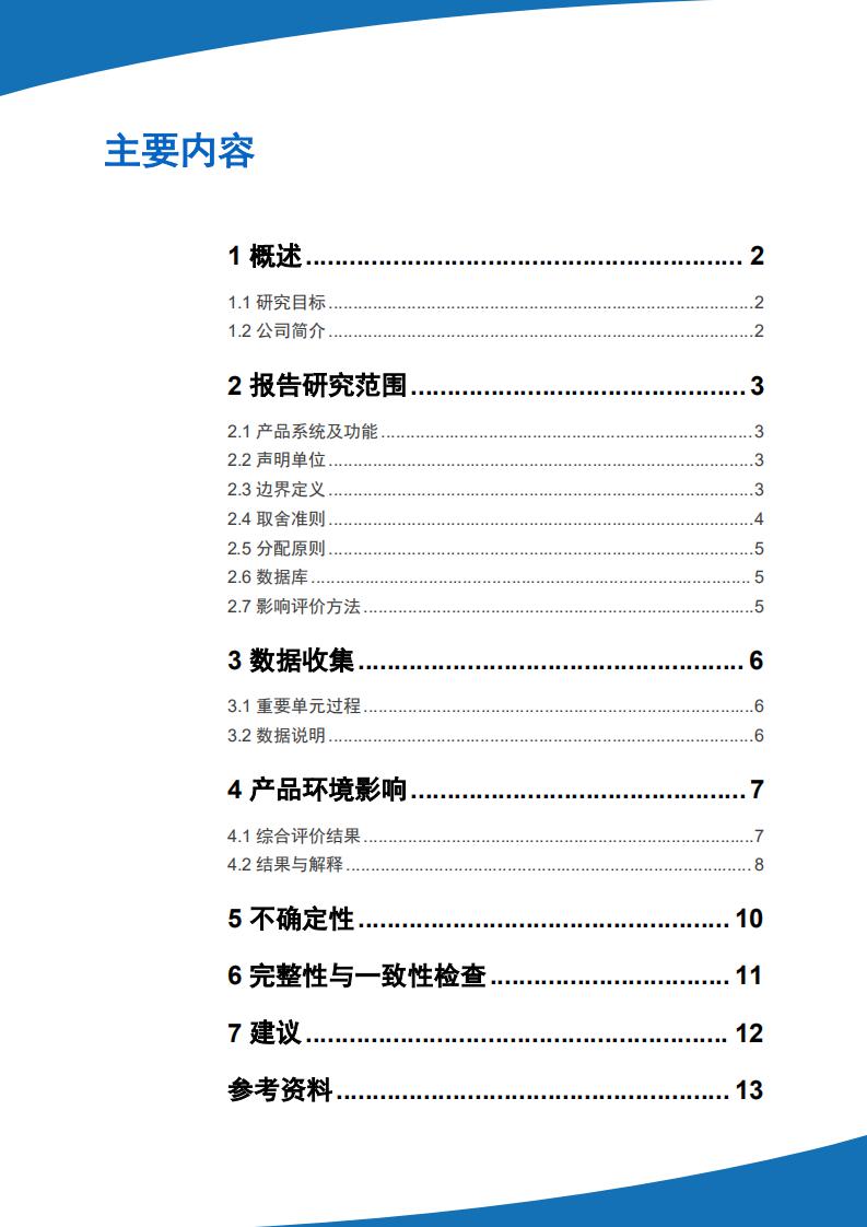 《6系鋁合金制品LCA生命周期評價報告》