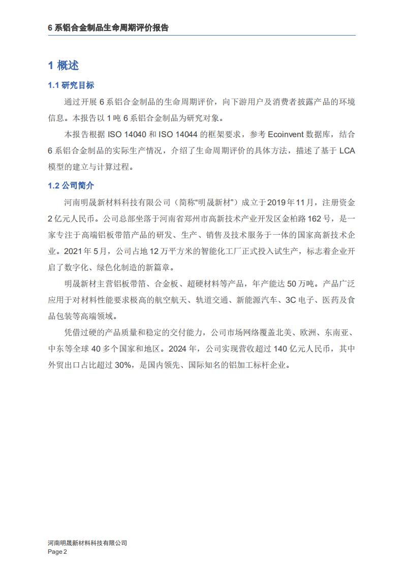 《6系鋁合金制品LCA生命周期評價報告》