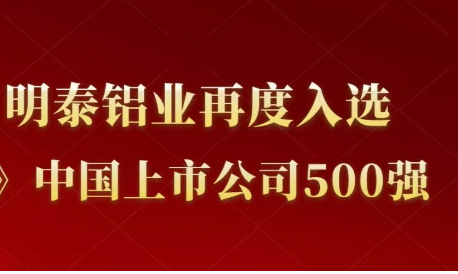 明泰鋁業再度入選《財富》中國上市公司500強!