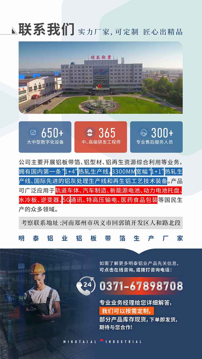 　如需了解更多明泰鋁業產品相關信息，可點擊在線咨詢，或撥打咨詢電話：0371-67898708，專業業務經理給您詳細解答，我們可以按需定制，部分產品庫存現貨，下單即發貨，期待與您合作!
