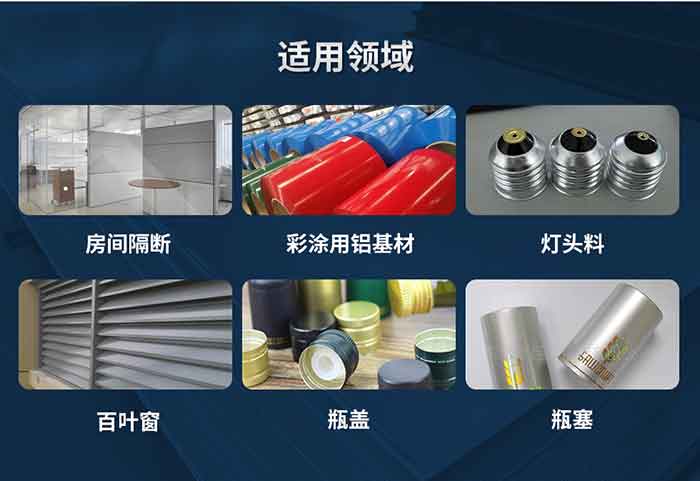 材料狀態：F,O,H12,H14,H16,H18,H19,H22,H24,H26,H28,H111,H112；
適用領域：房間隔斷、彩涂用鋁基材、燈頭料、百葉窗、瓶蓋、瓶塞等。