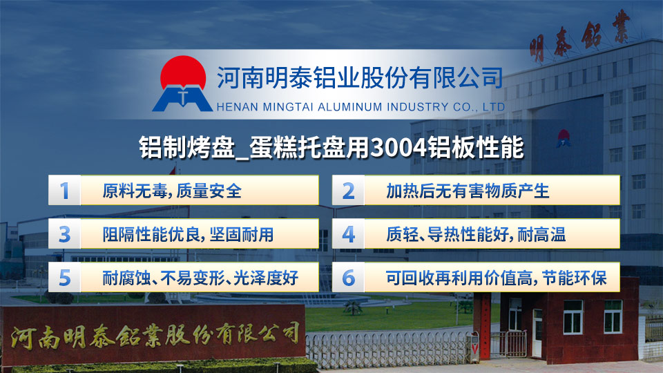 3004鋁板廠家_鋁制烤盤_蛋糕托盤用3004鋁板出廠含稅價 3004鋁板廠家_鋁制烤盤_蛋糕托盤用3004鋁板出廠含稅價