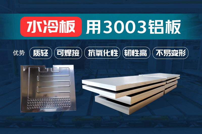 新能源汽車動力電池水冷板_水箱散熱器用3003鋁板-源頭廠家-性能穩定