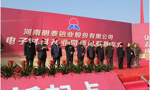 河南明泰鋁業電子材料產業園項目開工建設