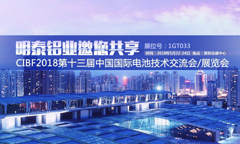 明泰鋁業將亮相第十三屆中國國際電池展覽會