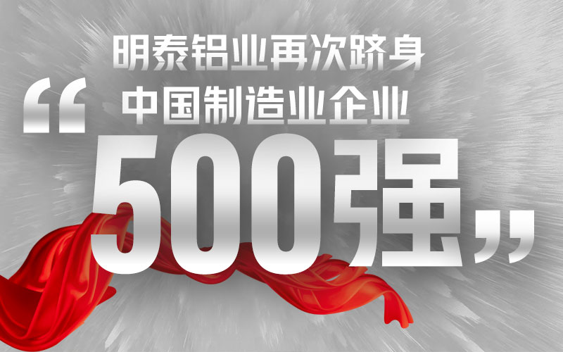 明泰鋁業再次躋身“中國制造業企業500強”