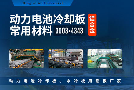 動力電池冷卻板常用材料-鋁合金-3003+4343_動力電池冷卻板_水冷板用鋁板廠家